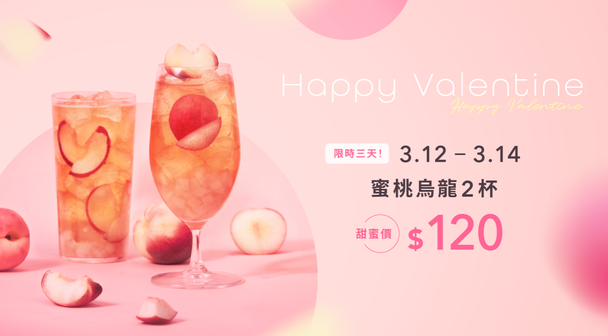 限時三天！白色情人節蜜桃烏龍2杯120元