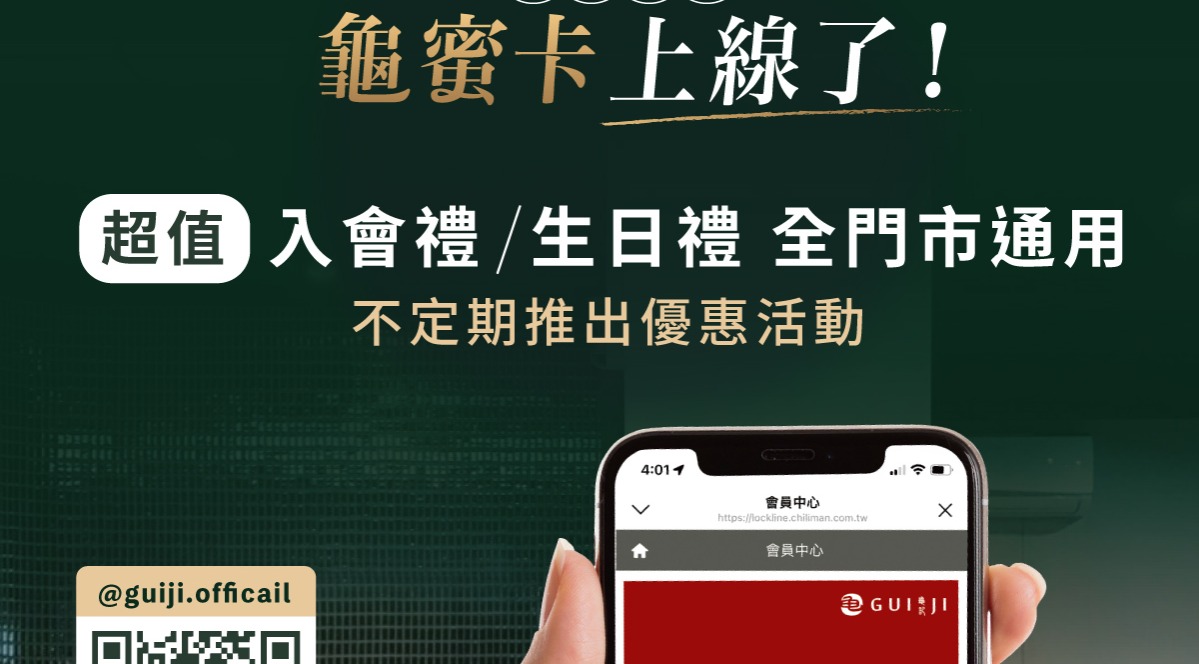 加入龜蜜卡好禮享不完