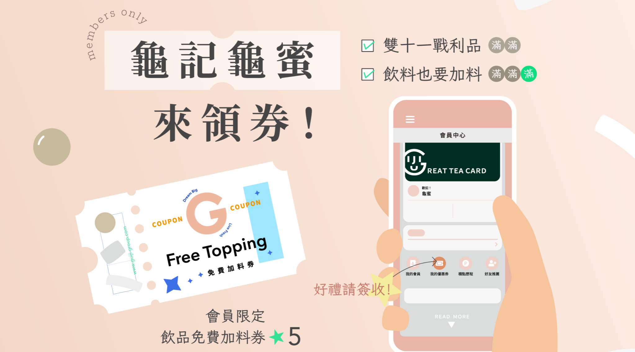 雙十一龜記陪你不孤單！免費雙加料券已入會員匣