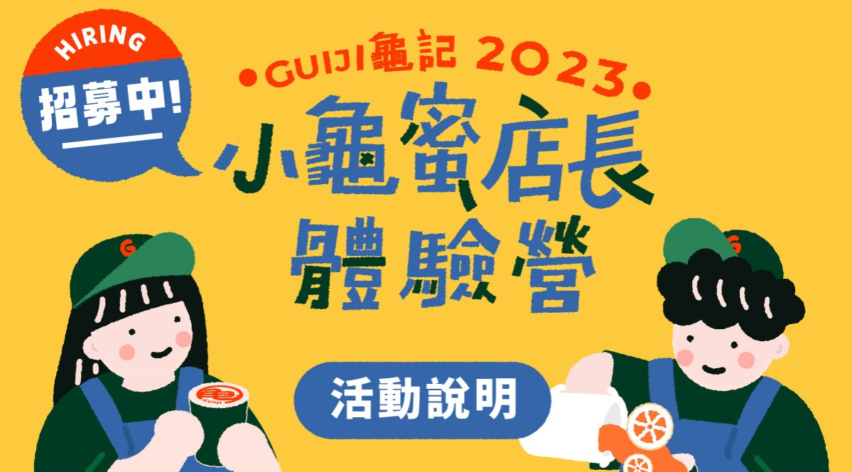 小龜蜜店長體驗營