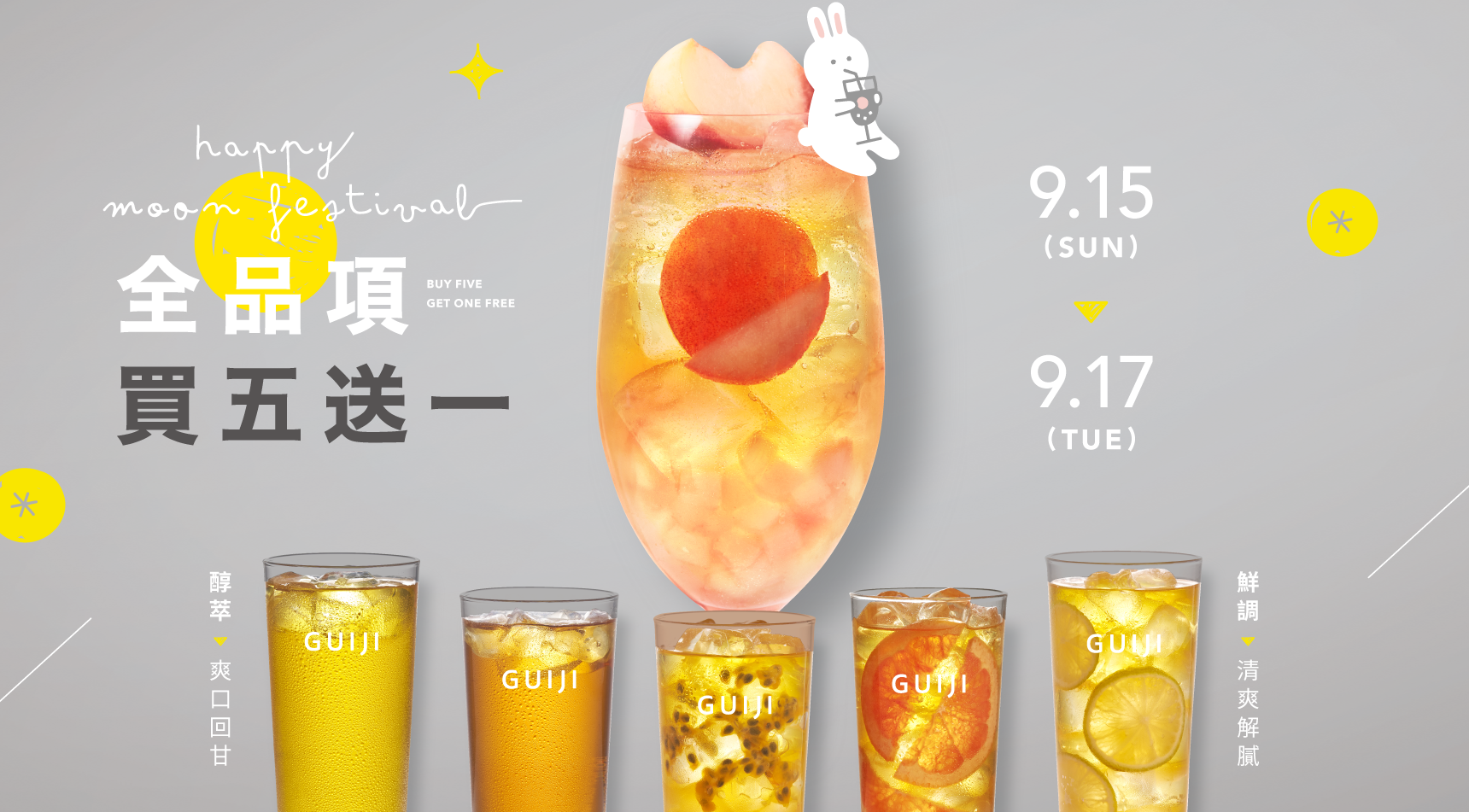 中秋揪團喝龜記！限時三天全品項買五送一