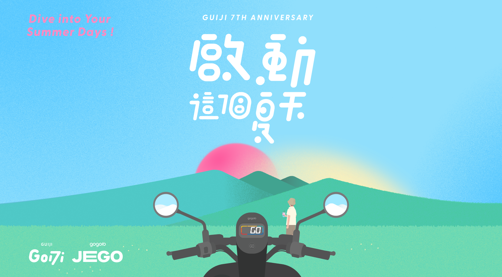 龜記 7 週年生日快樂！攜手 Gogoro 帶你啟動「JEGO」夏天