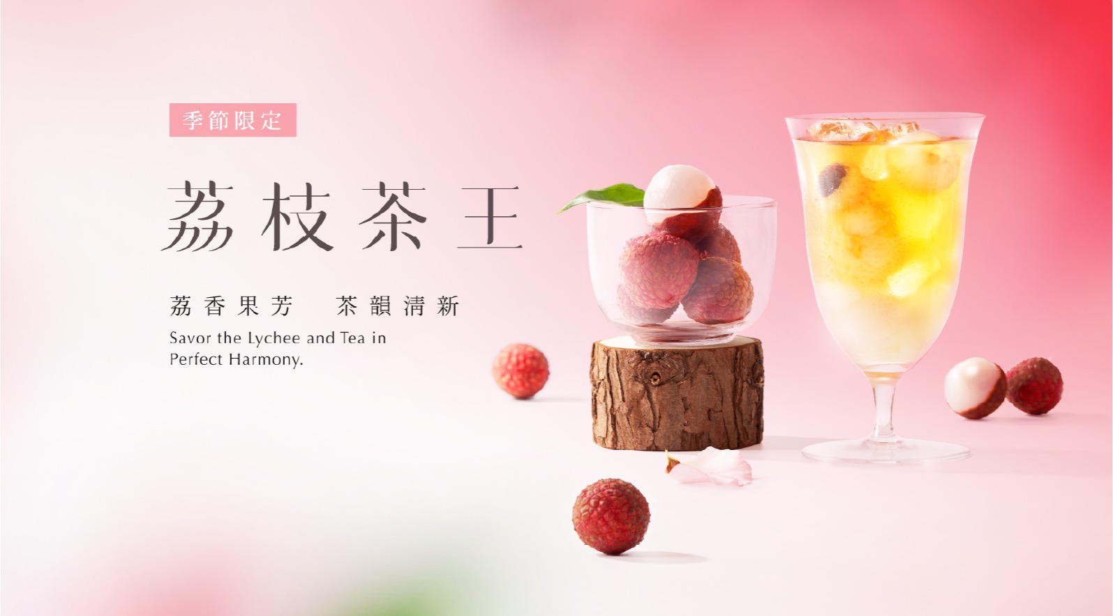 荔枝茶王9/15上市，售完為止！