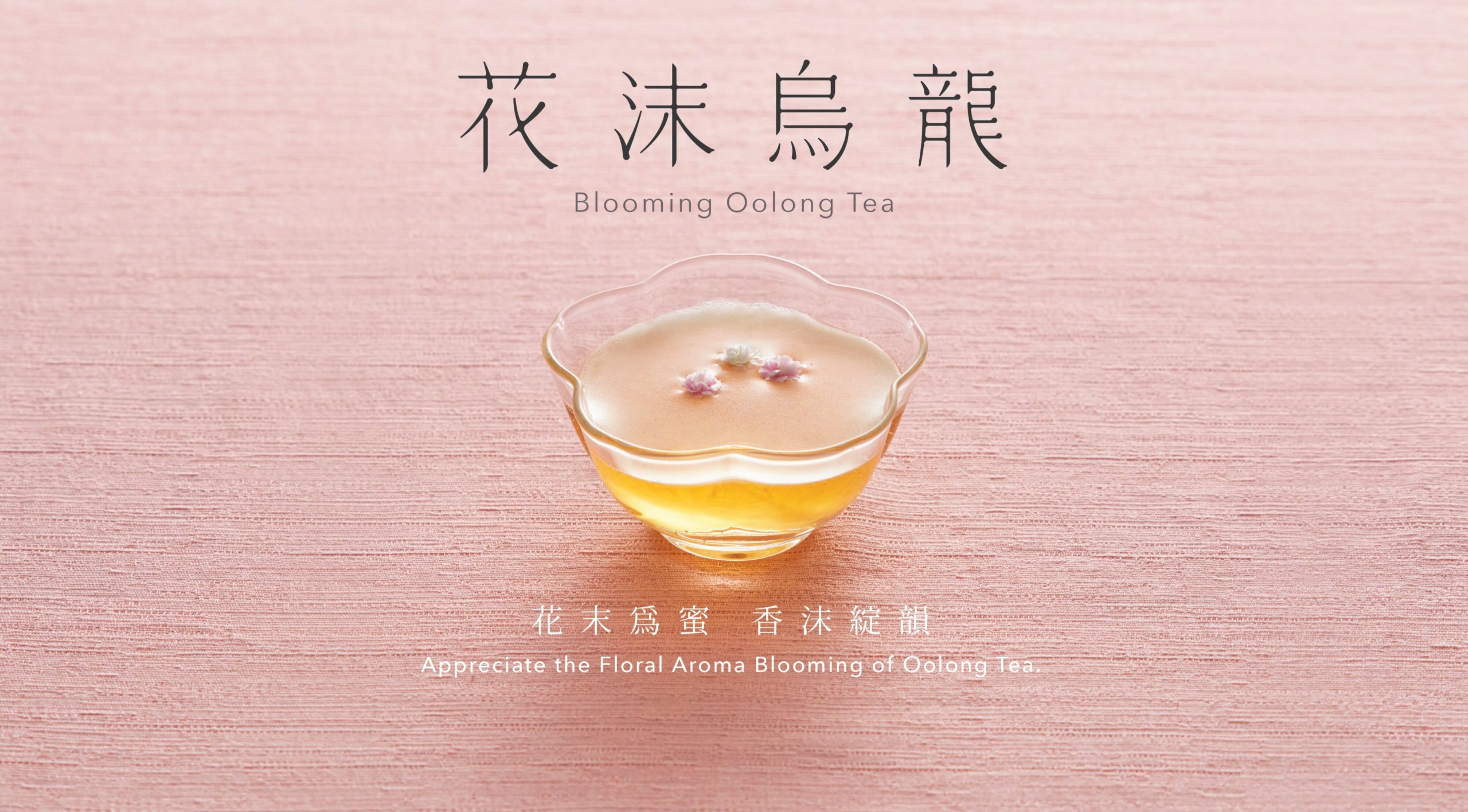 ⟨ 夏季新品｜花沫烏龍 ⟩
