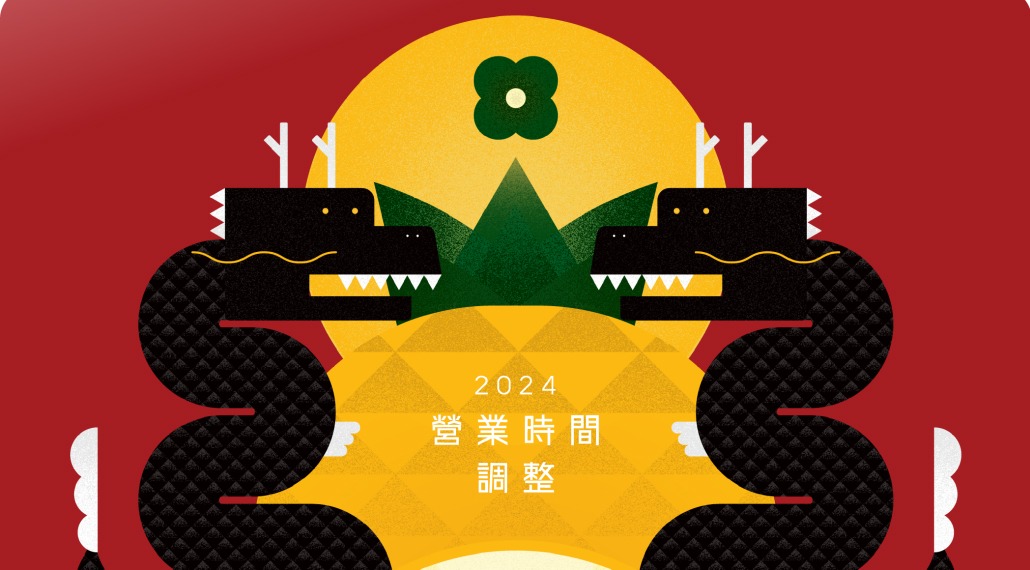 2024 過年營業時間調整