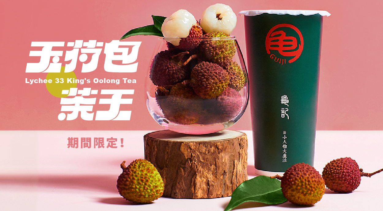 玉荷包茶王🍹今夏限定上市