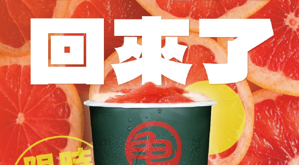 紅柚強勢回歸🎉媒體報導