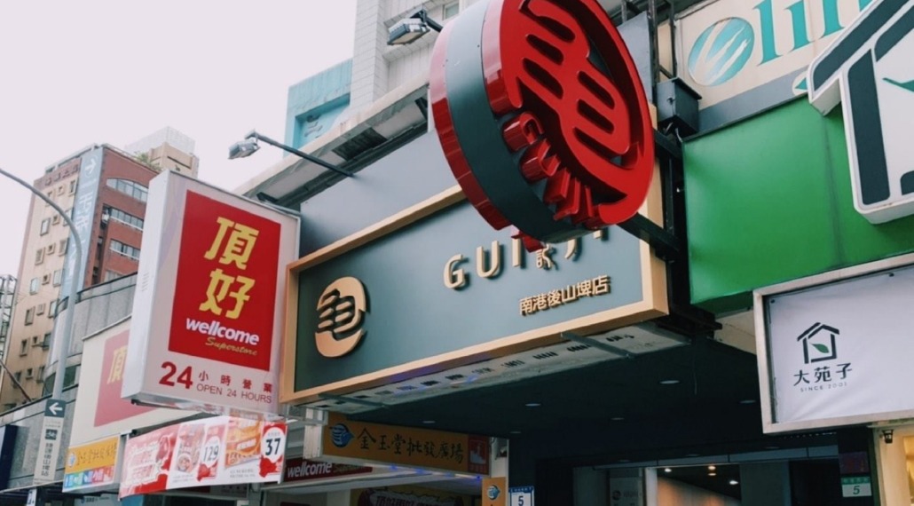 新店開幕-南港後山埤店