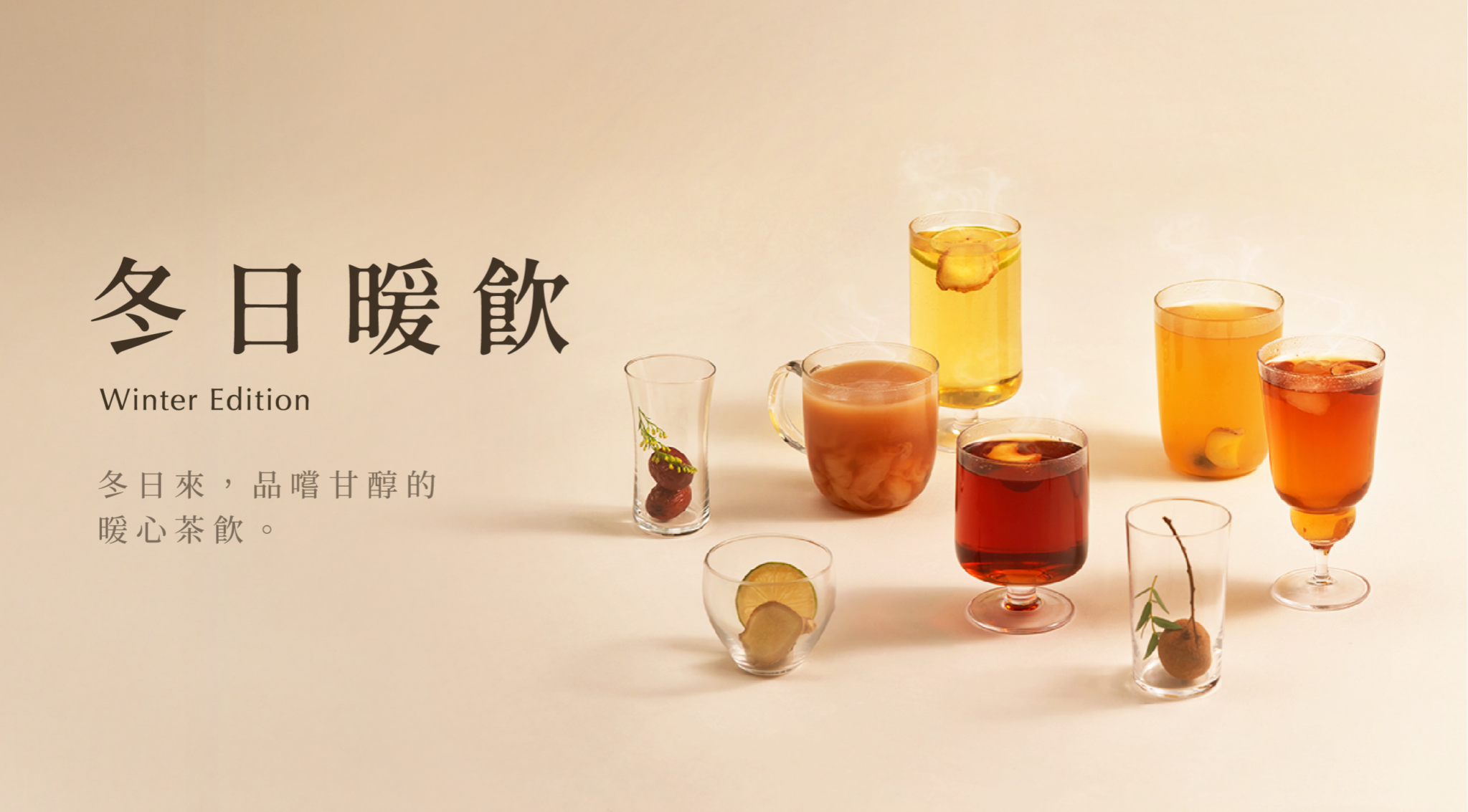 〈 季節限定｜冬日暖飲 〉🧣